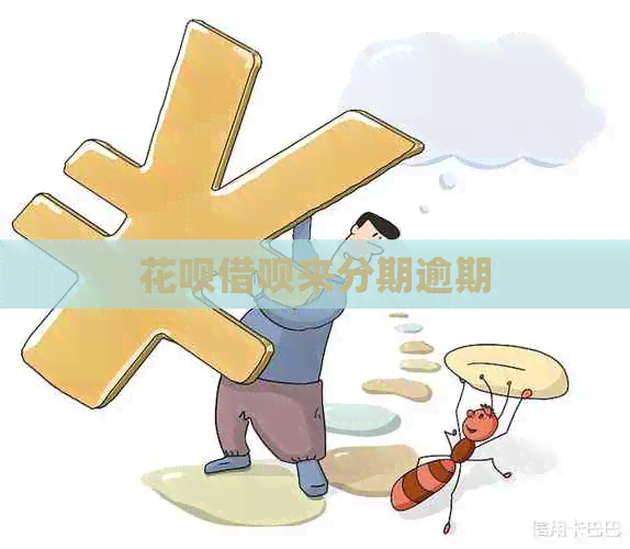 花呗借呗来分期逾期