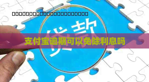 支付宝逾期可以免除利息吗