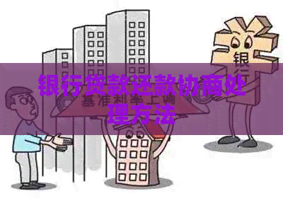 银行贷款还款协商处理方法