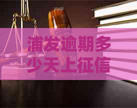 浦发逾期多少天上