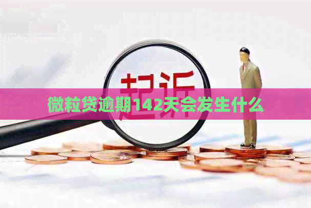 微粒贷逾期142天会发生什么