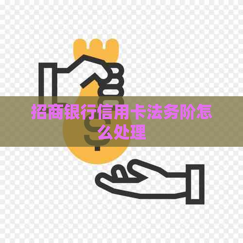 招商银行信用卡法务阶怎么处理