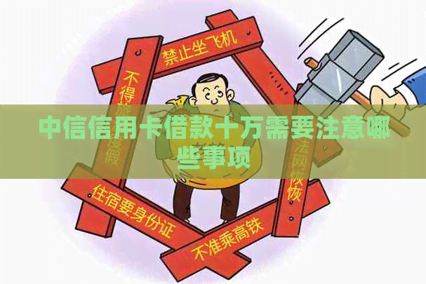中信信用卡借款十万需要注意哪些事项