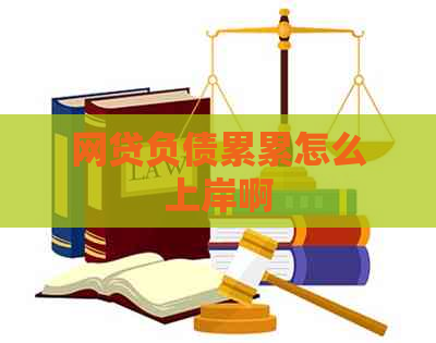 网贷负债累累怎么上岸啊