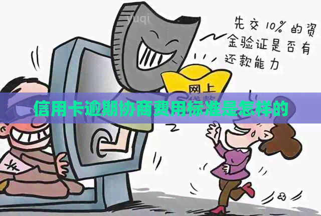 信用卡逾期协商费用标准是怎样的