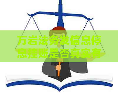 万岩法务发信息停息挂账是否真实有效