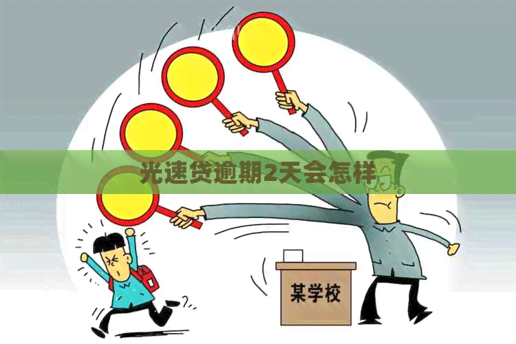 光速贷逾期2天会怎样