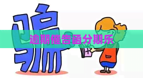 逾期催告函