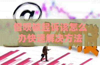 借呗被起诉该怎么办快速解决方法