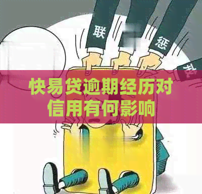 快易贷逾期经历对信用有何影响