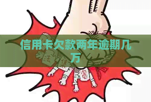信用卡欠款两年逾期几万