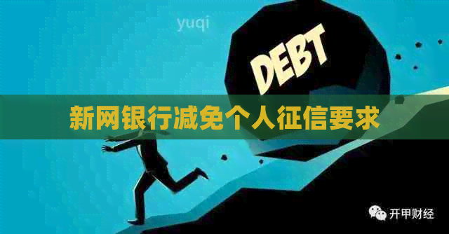 新网银行减免个人要求