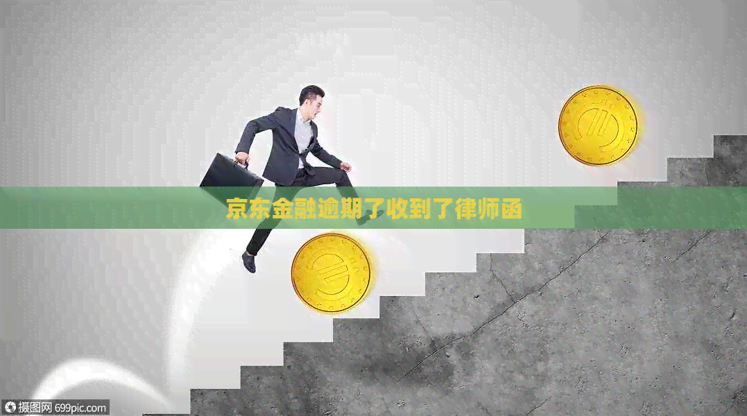 京东金融逾期了收到了律师函