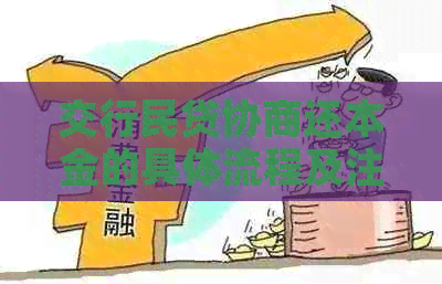 交行民贷协商还本金的具体流程及注意事项