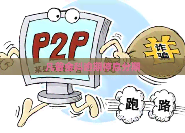 凡普金科逾期停息分期