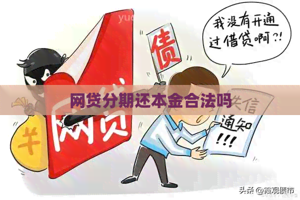 网贷分期还本金合法吗