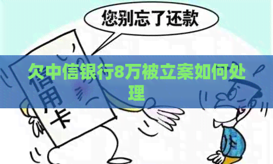 欠中信银行8万被立案如何处理