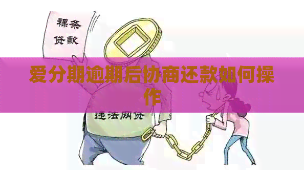 爱分期逾期后协商还款如何操作