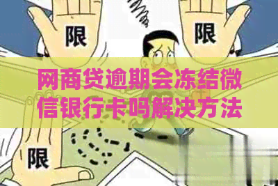 网商贷逾期会冻结微信银行卡吗解决方法