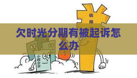 欠时光分期有被起诉怎么办