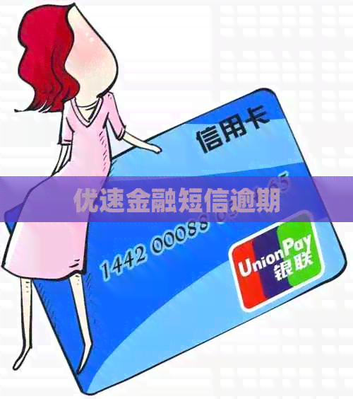 优速金融短信逾期