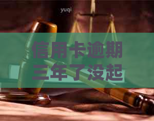 信用卡逾期三年了没起诉如何处理