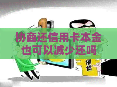 协商还信用卡本金也可以减少还吗