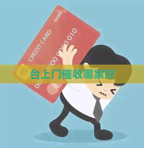 台上门哪家好