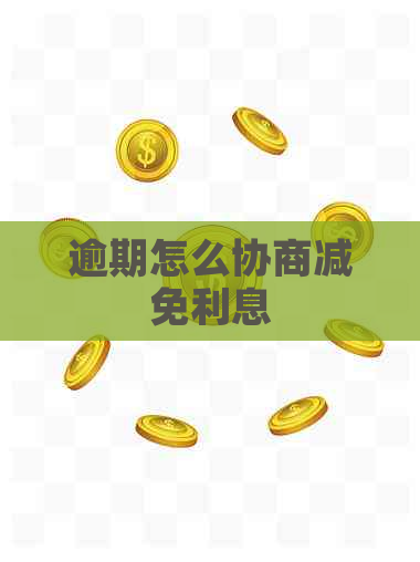 逾期怎么协商减免利息