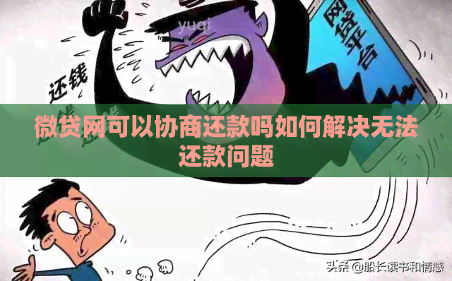 微贷网可以协商还款吗如何解决无法还款问题