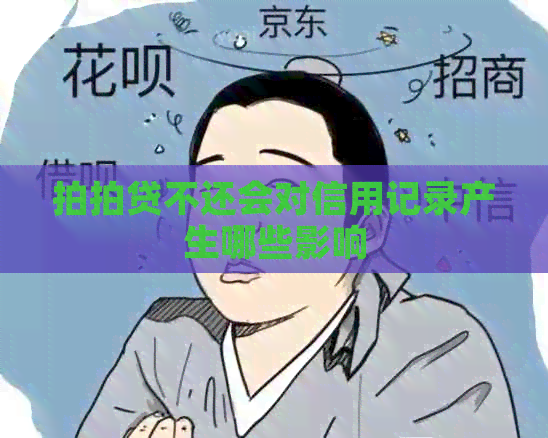 不还会对信用记录产生哪些影响
