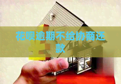 花呗逾期不给协商还款