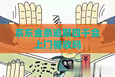 京东金条逾期四千会上门吗