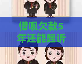 借呗欠款5年还能起诉吗
