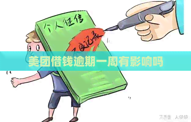 美团借钱逾期一周有影响吗