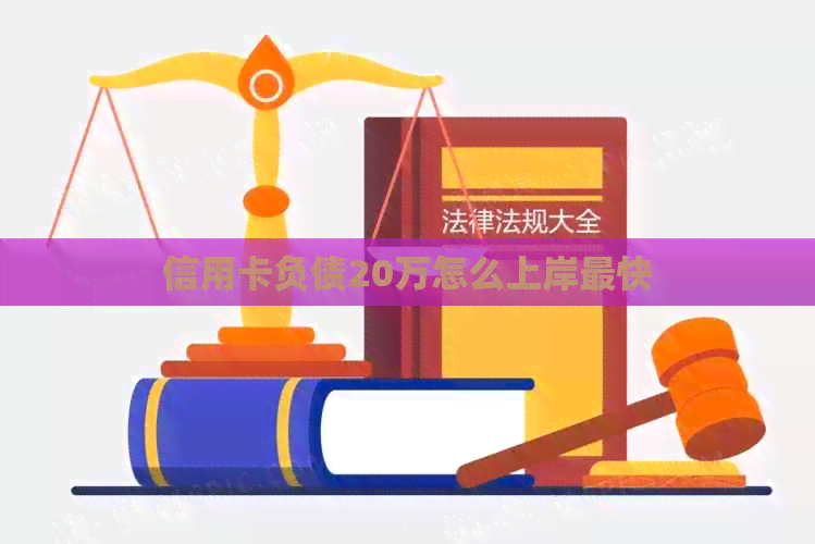 信用卡负债20万怎么上岸最快