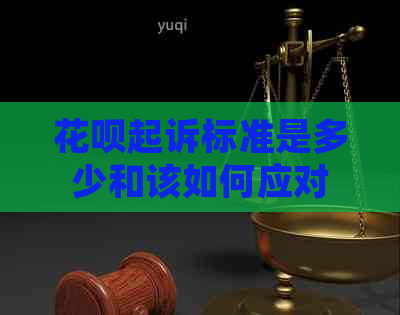 花呗起诉标准是多少和该如何应对