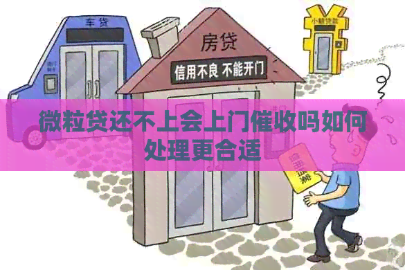 微粒贷还不上会上门吗如何处理更合适