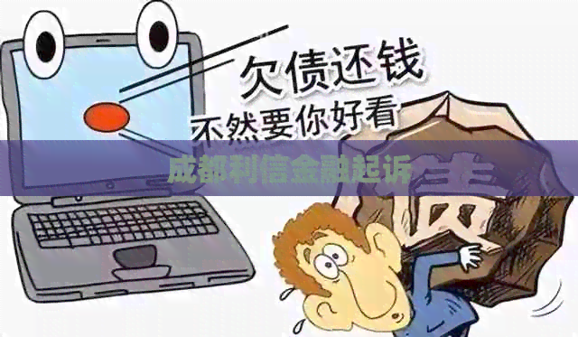 成都利信金融起诉