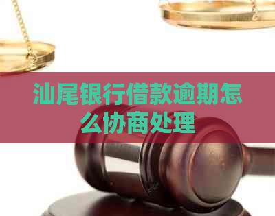 汕尾银行借款逾期怎么协商处理
