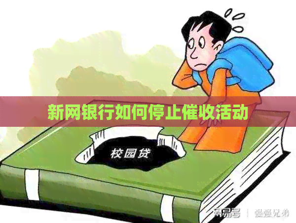 新网银行如何停止活动