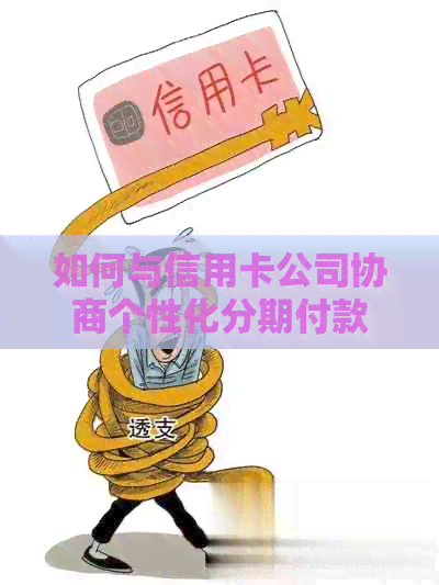 如何与信用卡公司协商个性化分期付款