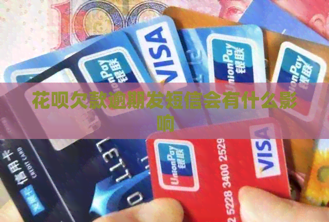 花呗欠款逾期发短信会有什么影响