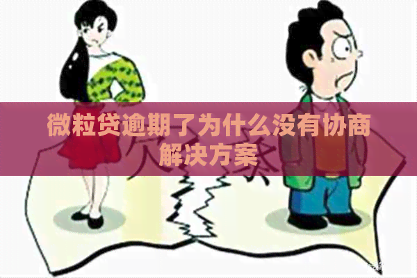 微粒贷逾期了为什么没有协商解决方案