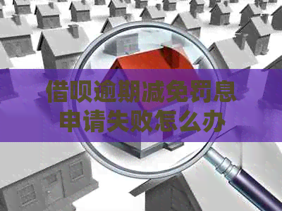 借呗逾期减免罚息申请失败怎么办