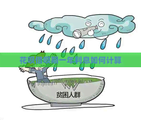 花呗借呗期一年利息如何计算