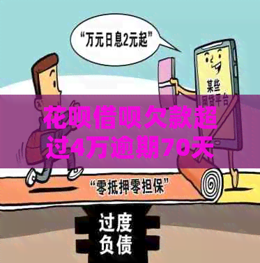 花呗借呗欠款超过4万逾期70天怎么办