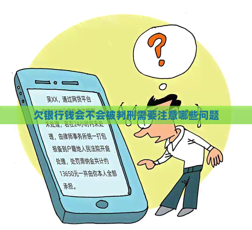 欠银行钱会不会被判刑需要注意哪些问题