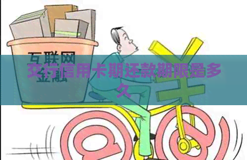 交行信用卡期还款期限是多久