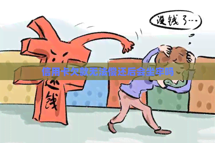 信用卡欠款无法偿还后会坐牢吗